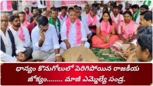 ధాన్యం కొనుగోలులో పెరిగిపోయిన రాజకీయ జోక్యం…….. మాజీ ఎమ్మెల్యే సండ్ర.