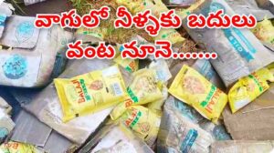 వాగులో నీళ్ళకు బదులు వంట నూనె…….