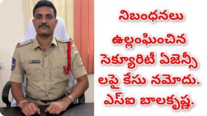 PSARA యాక్ట్ ఉల్లంఘించిన సెక్యూరిటీ ఏజెన్సీ లపై కేసు నమోదు. ఎస్ఐ బాలకృష్ణ.