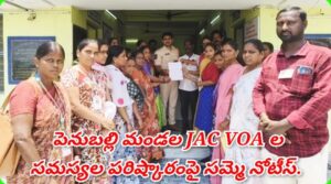 పెనుబల్లి మండల విఒఎ ల సమస్యల పరిష్కారంపై సమ్మె నోటీస్.