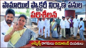 పామ్ఆయిల్ ఫ్యాక్టరీ నిర్మాణ పనుల పరిశీలన ఎంఎల్ఏ రాగమయి దయానంద్ దపతులు.