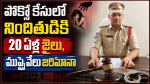 పోక్సో కేసులో నిందితుడికి 20 ఏళ్ల జైలు – ముప్పై వేలు జరిమానా..