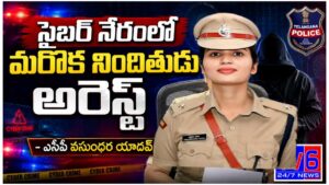 సైబర్ నేరంలో మరొక నిందితుడు అరెస్ట్ – ఎసిపి వసుంధర యాదవ్.
