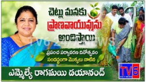 చెట్లు మనకు ప్రాణవాయువును అందిస్తాయి. ఎమ్మెల్యే రాగమయి దయానంద్.