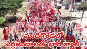 ముదిగొండలో ఎర్రజెండాలతో భారీ ర్యాలీ.