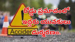 పెనుబల్లి మండలం లో రోడ్డు ప్రమాదం ఇద్దరు యువకులు దుర్మరణం.