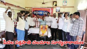 పేదల పక్షపాతి చలమాల సూర్యనారాయణ.