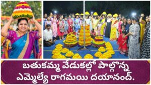 బతుకమ్మ వేడుకల్లో మహిళలతో కలిసి పాల్గొన్న ఎమ్మెల్యే డా. మట్టా రాగమయి దయానంద్.