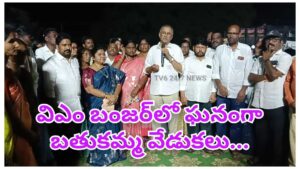 విఎం బంజర్‌లో ఘనంగా బతుకమ్మ వేడుకలు.
