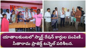 యాతాలకుంటలో స్మార్ట్ రేషన్ కార్డుల పంపిణీ.. సీతారామ ప్రాజెక్ట్ టన్నెల్ పరిశీలన.