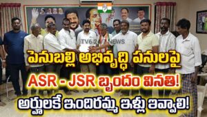 రాష్ట్ర కాంగ్రెస్ నాయకులు డాక్టర్ మట్టా దయానంద్ కు ASR –  JSR, కాంగ్రెస్ ప్రతినిధులు వినతి పత్రం.