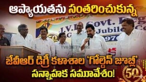 ఆప్యాయతను సంతరించుకున్న జేవీఆర్ డిగ్రీ కళాశాల ‘గోల్డెన్ జూబ్లీ’ సన్నాహక సమావేశం.