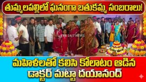 తుమ్మలపల్లిలో అంబరాన్నంటిన బతుకమ్మ సంబరాలు.