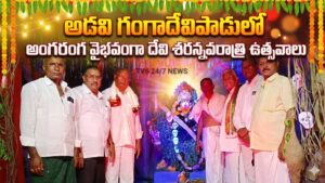 అడవి గంగాదేవిపాడులో అంగరంగ వైభోగంగా దేవి శరన్నవరాత్రి ఉత్సవాలు.