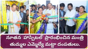 నూతన హాస్పిటల్’ ప్రారంభించిన మంత్రి తుమ్మల ఎమ్మెల్యే మట్టా దంపతులు.