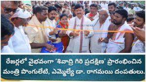 రేజర్లలో వైభవంగా ‘శివాద్రి గిరి ప్రదక్షిణ’ ప్రారంభించిన మంత్రి పొంగులేటి, ఎమ్మెల్యే డా. రాగమయి దంపతులు.