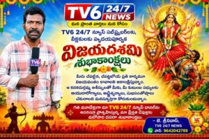 TV6 24/7 న్యూస్ వీక్షకులకు విజయదశమి శుభాకాంక్షలు.